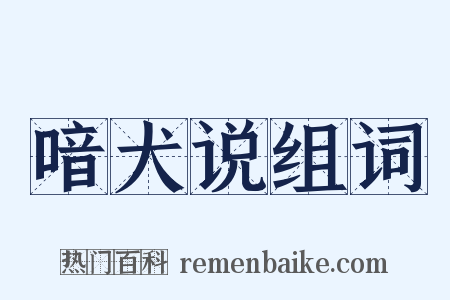 喑犬说组词是什么意思的图片